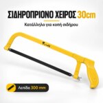 Σιδηροπρίονο L'TMS 300 mm με κίτρινο σταθερό πλαίσιο και λαβή