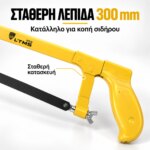 Σιδηροπρίονο χειρός L'TMS 300 mm με σταθερό πλαίσιο - Image 2
