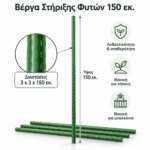 Βέργα Στήριξης Φυτών 150cm - Image 5