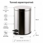 Κάδος απορριμάτων με πεντάλ 8lt - Image 5