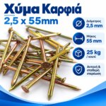 Χύμα Καρφιά 2,5x55mm - Image 2