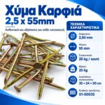 Χύμα Καρφιά 2,5x55mm - Image 5