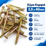 Χύμα Καρφιά 2,5x40mm - Image 5