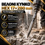 Βελόνι Kynko HEX 17×280mm - Image 4