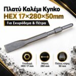 Kynko HEX Καλέμι Πλατύ 17x280x50mm
