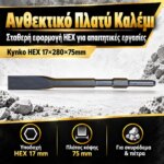 Kynko HEX Καλέμι Πλατύ 17x280x75mm - Image 2