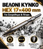 Βελόνι Kynko HEX 17×400mm
