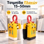 Τσιμπίδα Πλακών 15 - 50mm