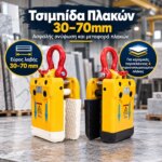 Τσιμπίδα Πλακών 30 - 70mm