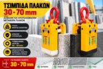 Τσιμπίδα Πλακών 30 - 70mm - Image 5