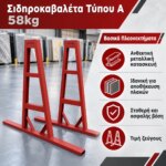 Σιδηροκαβαλέτα Τύπου Α 58kg - Image 2