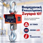 Βιομηχανική Επαγγελματική Ζυγαριά 10Τ