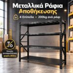 Μεταλλικά ράφια