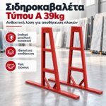 Σιδηροκαβαλέτα Τύπου Α 39kg