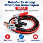 Καλώδιο Εκκίνησης Μπαταρίας Αυτοκινήτου 500A