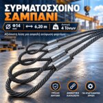 Συρματόσχοινο Σαμπάνι Φ14 6,20m