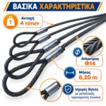 Συρματόσχοινο Σαμπάνι Φ14 6,20m - Image 2