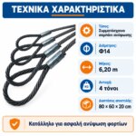 Συρματόσχοινο Σαμπάνι Φ14 6,20m - Image 5