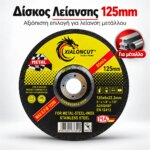 Δίσκος Λείανσης 125mm