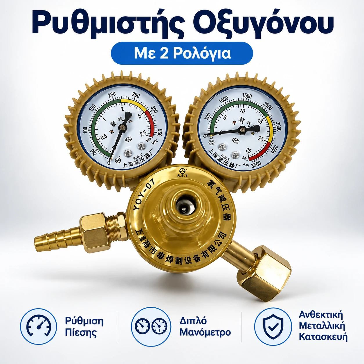 Ρυθμιστής Οξυγόνου Ρυθμιστής Οξυγόνου - Image 1