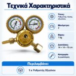 Ρυθμιστής Οξυγόνου - Image 5