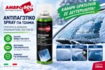 Αποπαγωτικό σπρέι τζαμιών Ambro-Sol A455 250 ml - Image 4
