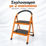 Σκαλοσκαμπό με 2 σκαλοπάτια