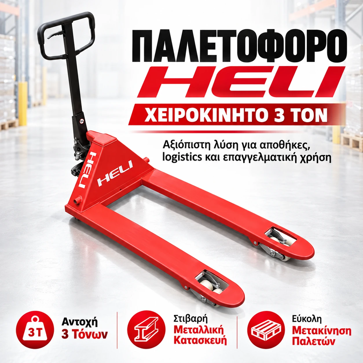 Παλετοφόρο HELI Χειροκίνητο 3Ton Παλετοφόρο HELI Χειροκίνητο 3Ton - Image 1