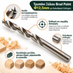 Τρυπάνι Ξύλου Brad Point Φ12,5mm με Κυλινδρικό Στέλεχος - Image 2