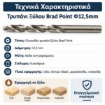 Τρυπάνι Ξύλου Brad Point Φ12,5mm με Κυλινδρικό Στέλεχος - Image 5