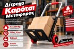 Δίτροχο καρότσι μεταφοράς - Image 3
