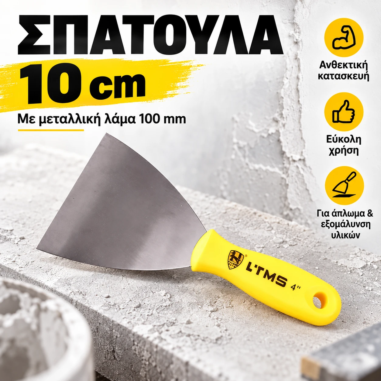 Σπάτουλα L’TMS 10 cm (4″) με μεταλλική λάμα Σπάτουλα L’TMS 10 cm (4″) με μεταλλική λάμα - Image 1