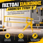 Πιστόλι Σιλικόνης Ανοικτού Τύπου 9"