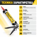 Πιστόλι Σιλικόνης Κλειστού Τύπου 9" - Image 5