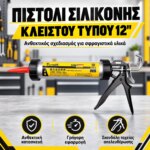 Πιστόλι Σιλικόνης Κλειστού Τύπου 12"
