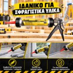 Πιστόλι Σιλικόνης Κλειστού Τύπου 12" - Image 3