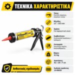 Πιστόλι Σιλικόνης Κλειστού Τύπου 12" - Image 5