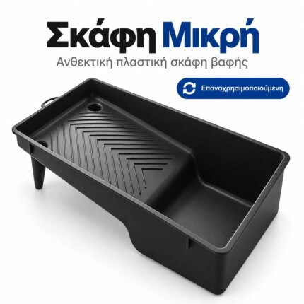Μικρή μαύρη πλαστική σκάφη βαφής 15x27 cm με δοχείο χρώματος και ανάγλυφες ραβδώσεις