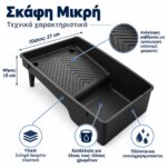 Σκάφη βαφής 15x27 cm μικρή με ανάγλυφες ραβδώσεις - Image 5