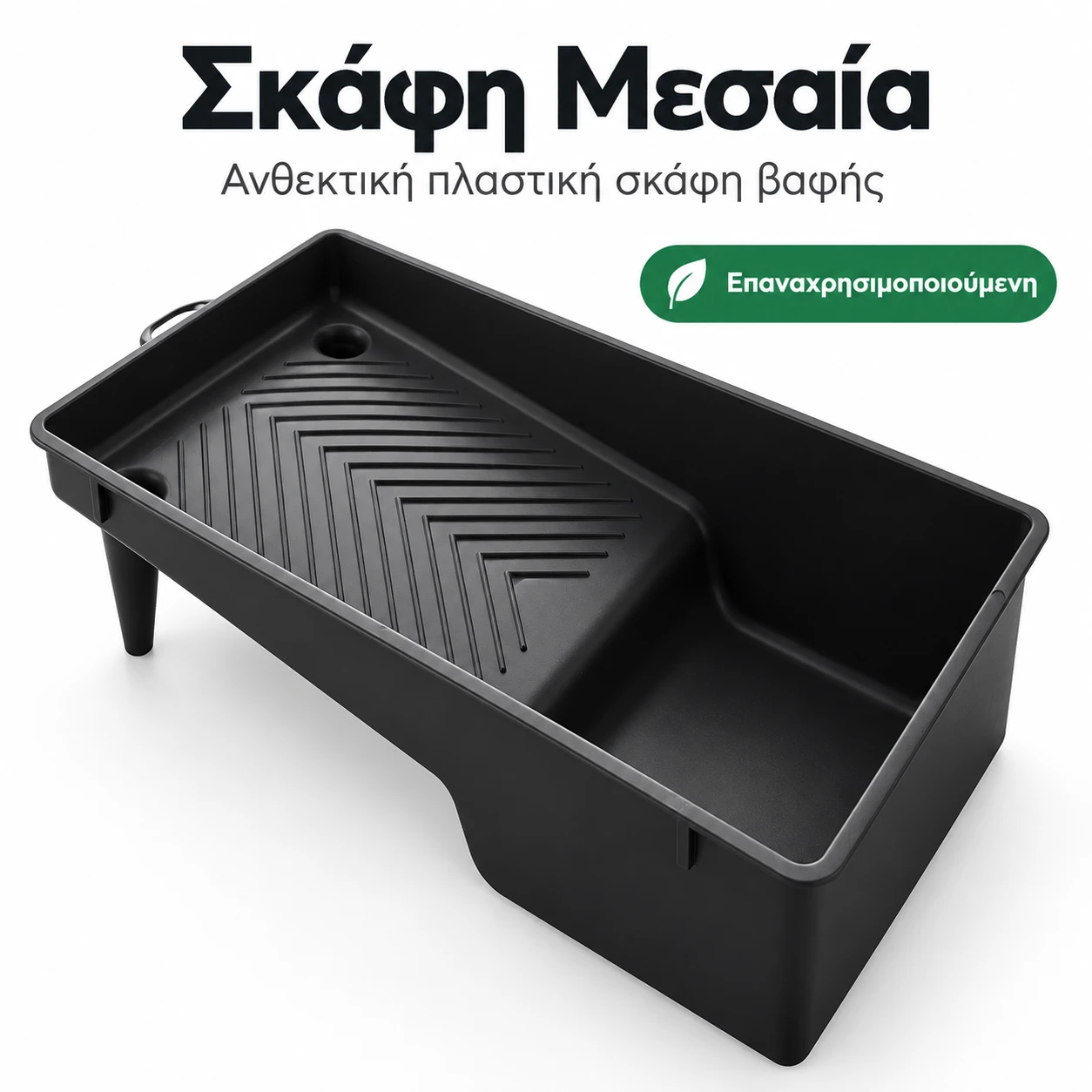Σκάφη βαφής 26x32 cm μεσαία με ανάγλυφες ραβδώσεις Μεσαία μαύρη πλαστική σκάφη βαφής 26x32 cm με δοχείο χρώματος και ανάγλυφες ραβδώσεις