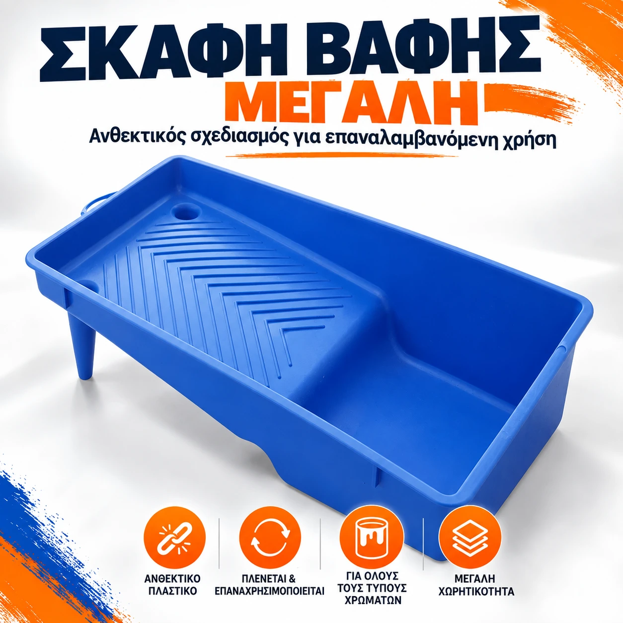 Σκάφη βαφής 32x34 cm μεγάλη με ανάγλυφες ραβδώσεις Μεγάλη μπλε πλαστική σκάφη βαφής 32x34 cm με δοχείο χρώματος και ανάγλυφες ραβδώσεις