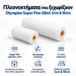 Ρολάκι Βαφής Olympian Super Fine Οβάλ 2020204 5cm - Image 3