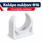 Στήριγμα Σωλήνων Φ16