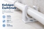 Στήριγμα Σωλήνων Φ20 - Image 4