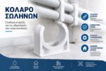 Στήριγμα Σωλήνων Φ25 - Image 2