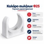 Στήριγμα Σωλήνων Φ25 - Image 5