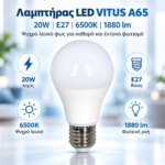 Λαμπτήρας LED VITUS A65 E27 20W 6500K 1880lm