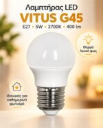 Λαμπτήρας LED VITUS G45 σφαιρικός E27 5W 2700K 400lm