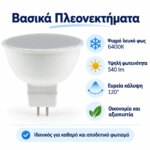 Λαμπτήρας LED VITOONE PAR16 GU10 7W 6400K 540lm - Image 2